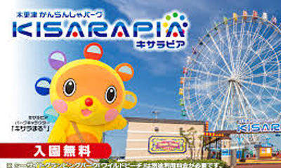 木更津かんらんしゃパーク キサラピア