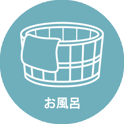 お風呂アイコン